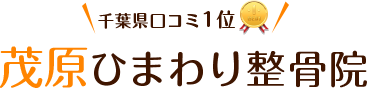 茂原ひまわり整骨院