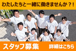 スタッフ募集!