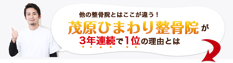 もう大丈夫です!茂原ひまわり整骨院は根本施術で結果にこだわります