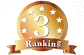 ランキング3位