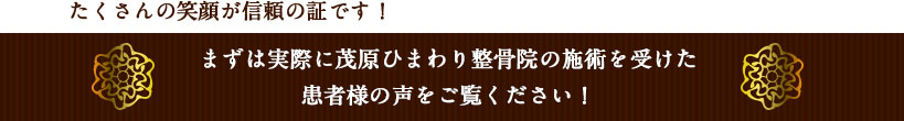 まずは実際に茂原ひまわり整骨院の施術を受けた患者様の声をご覧ください!